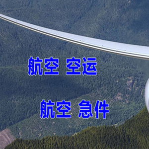 莫力达瓦旗航空空运快递-选东方航空和上海航空